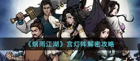 烟雨江湖宫灯阵解密攻略：图文详解与实用技巧