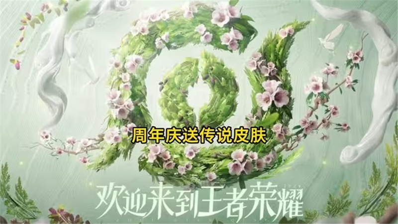 王者荣耀周年庆套系皮肤草木风华：草木有灵的世界
