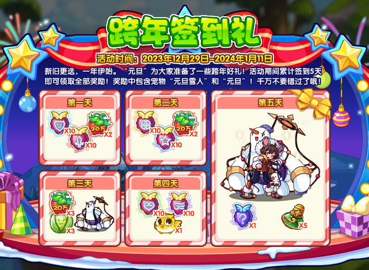 洛克王国跨年签到礼福利与攻略全解析