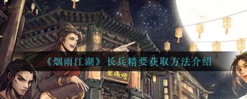 烟雨江湖长兵精要获取方法详解