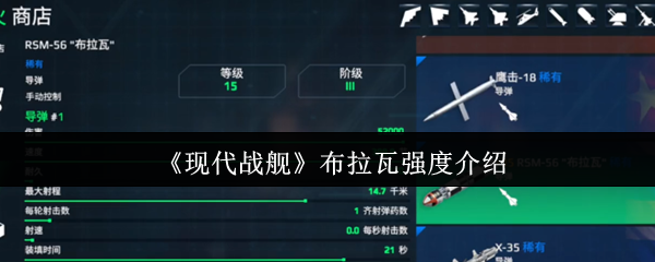 现代战舰布拉瓦实力全解析