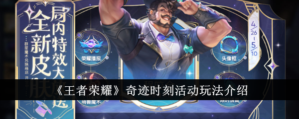 王者荣耀奇迹时刻活动：值不值得玩？深度解析与玩法介绍