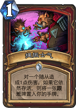 炉石传说暗影崛起新卡“提振士气”：深度解析与实战应用