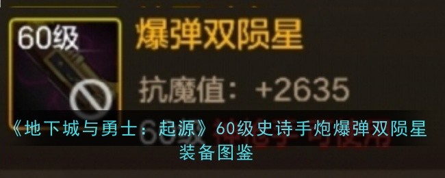 爆弹双陨星：DNF手游神枪手60级手炮深度解析