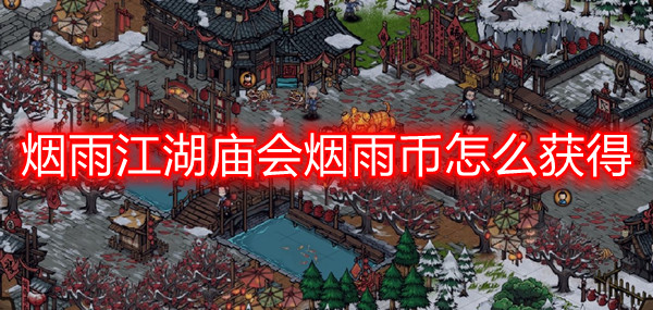 烟雨江湖庙会烟雨币获取全攻略