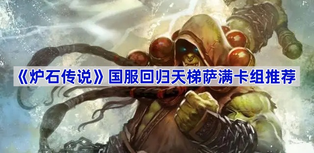 炉石传说国服回归天梯萨满卡组推荐：宇宙萨才是王道