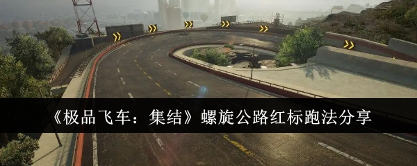 极品飞车集结螺旋公路红标跑法详解：漂移技巧与赛车调教