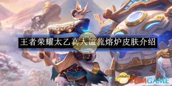 王者荣耀太乙真人谧流熔炉皮肤深度评测：故事与外观俱佳，体验感如何？