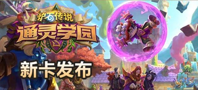 炉石传说通灵学院骑士新卡全解析：圣契体系崛起，橙卡亮点解析