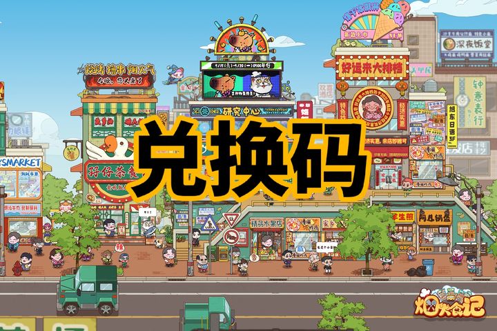 烟火食记游戏上线：开启你的美食之旅，礼包码与特色抢先看！