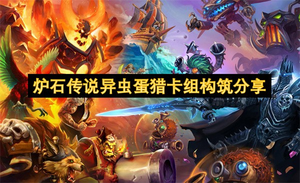 炉石传说异虫蛋猎卡组构筑分享