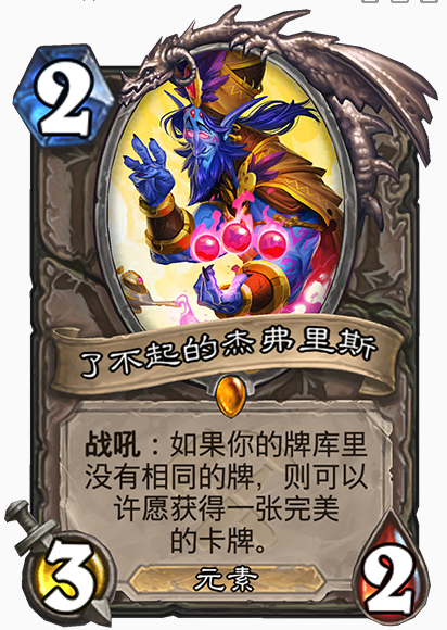 炉石传说的杰弗里斯卡牌清单与搭配策略