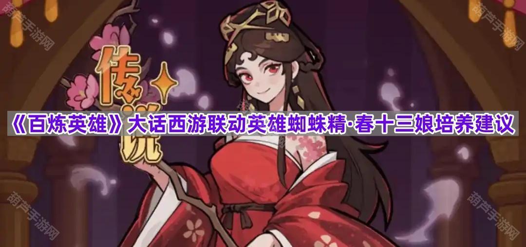 百炼英雄蜘蛛精春十三娘培养指南