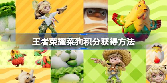 王者荣耀蔬菜精灵积分怎么拿