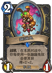 炉石传说砰砰计划兔子贼卡组详解：无限兔子体系登顶天梯策略