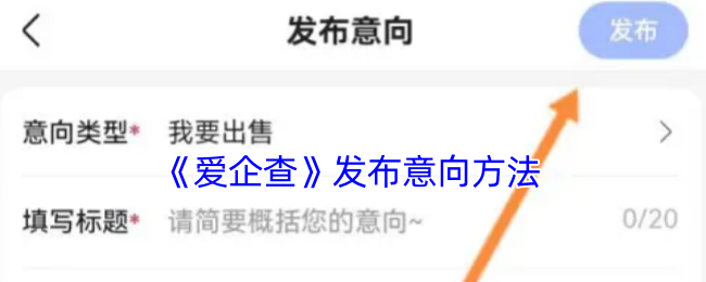 爱企查发布意向全攻略