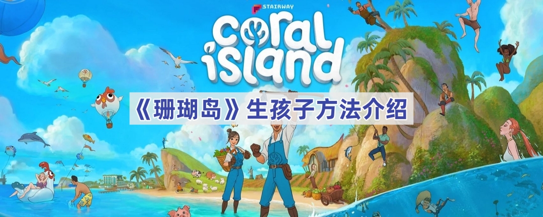 珊瑚岛游戏怎么生孩子