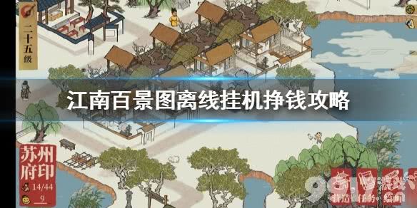 江南百景图离线挂机赚钱全攻略