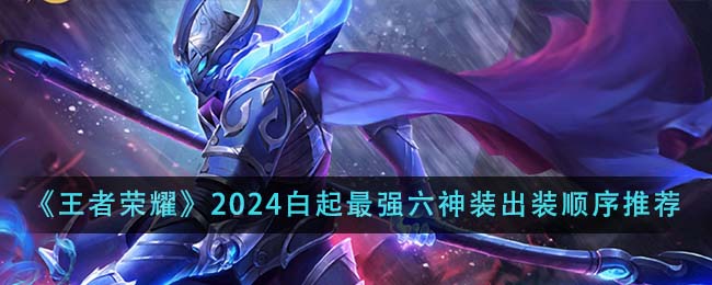 王者荣耀2024白起最强六神装出装顺序全解析
