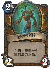 法力树精：优点与风险并存，值得德鲁伊玩家尝试吗？