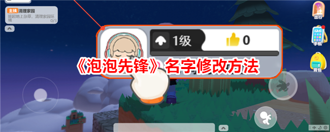 泡泡先锋名字怎么改