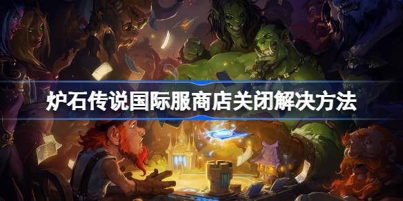 炉石传说国际服商店打不开？简单几步解决方法