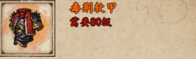 烟雨江湖毒荆软甲详解：属性、获取与实战价值