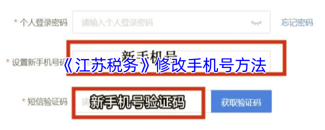 江苏税务APP手机号修改教程：详细步骤与注意事项