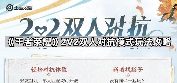 王者荣耀2v2双人对抗模式玩法攻略：快速上分技巧与英雄搭配指南