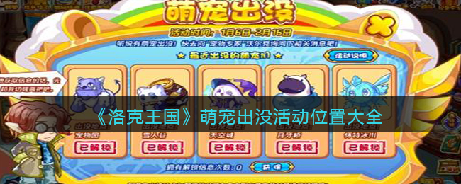 洛克王国萌宠出没地点全攻略