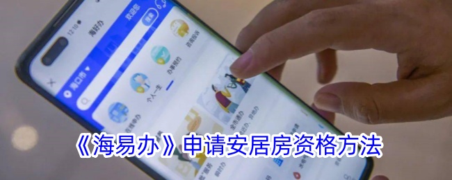 海易办怎么申请安置房-申请安居房资格方法