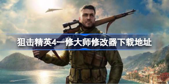 狙击精英4一修大师修改器体验：爽快与挑战的权衡