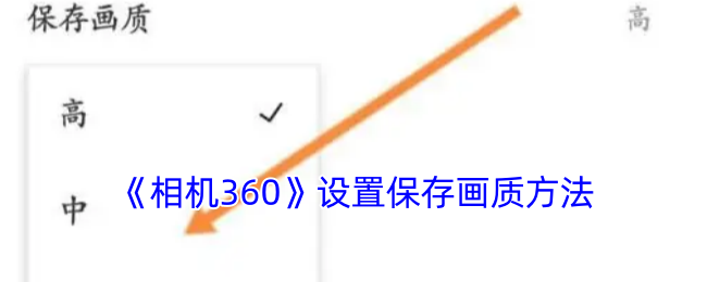 相机360保存画质设置全攻略