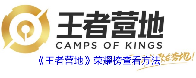 王者营地荣耀榜查看方法详解