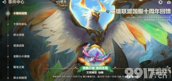 瑞炫彩羽凤凰怎么拿 金铲铲之战十周年限定皮肤活动全解析