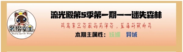 爱江山更爱美人手游流光殿迷失森林搭配攻略：主属性与随从标签解析