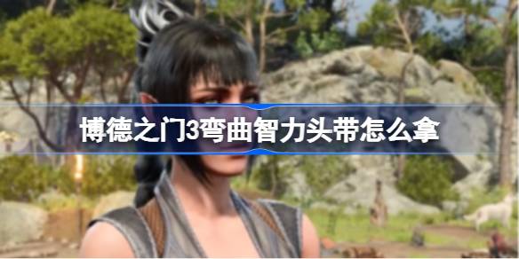 染疫村落食人魔掉落：博德之门3弯曲智力头带获取详解