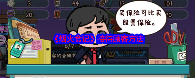 烟火食记：赢得顾客心的经营之道