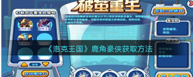 洛克王国鹿角豪侠的蜕变之旅：破茧重生，见证成长