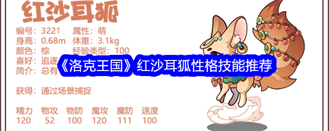 洛克王国红沙耳狐性格与技能搭配详解