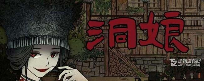 洞娘序章通关全记录