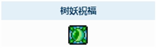 泰拉瑞亚树妖祝福buff全解析