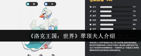 洛克王国世界翠顶夫人深度解析：获取、培养与实战技巧全攻略