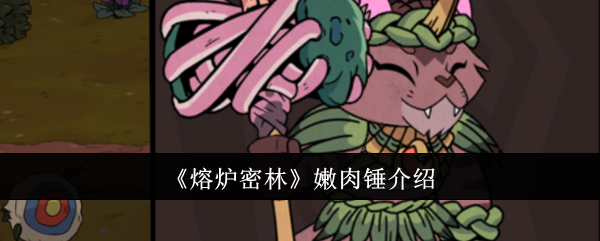 熔炉密林嫩肉锤武器深度解析