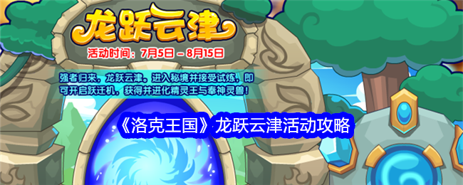 洛克王国龙跃云津活动全解析：攻略与玩法详解