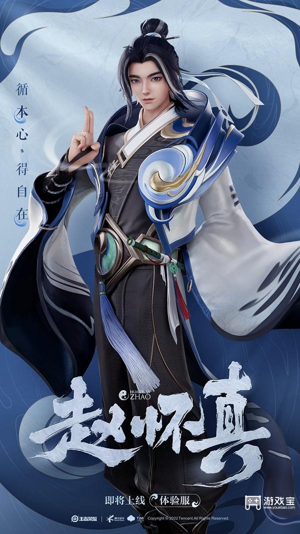 王者荣耀赵怀真即将到来：温和修行者即将登场