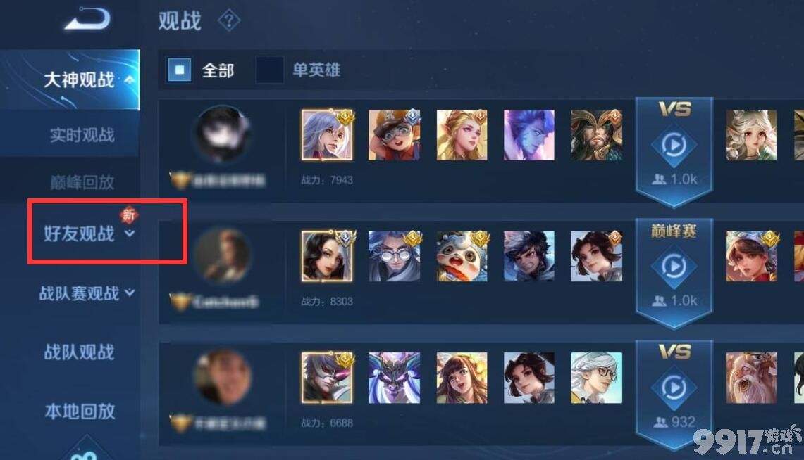 王者荣耀怎么观战好友