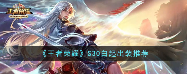 王者荣耀S30白起打野出装铭文详解：强度提升全攻略