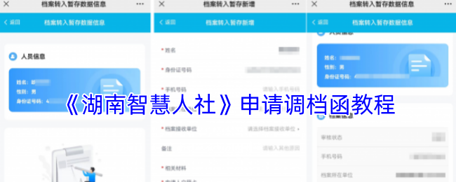 湖南智慧人社开调档函全攻略