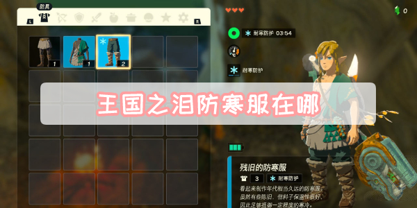 王国之泪防寒服的获取攻略：从解锁技能到成功拿到手